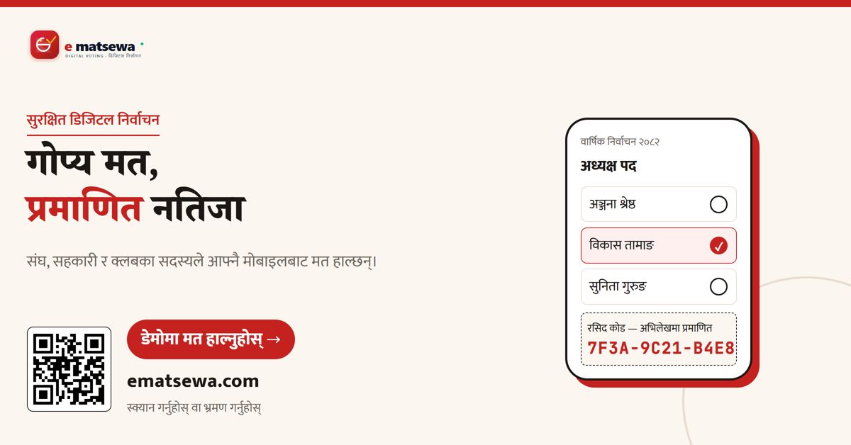 गोप्य मत, प्रमाणित नतिजा — e-matsewa