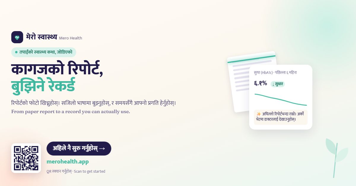 कागजको रिपोर्ट, बुझिने रेकर्ड — मेरो स्वास्थ्य