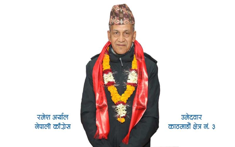 रमेश अर्याल